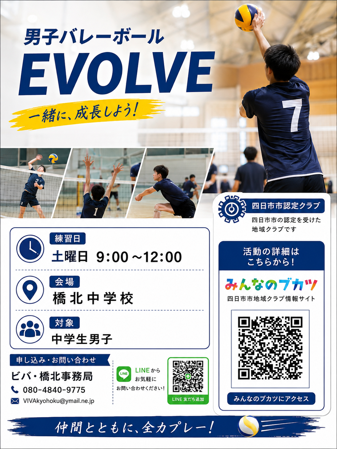 男子バレーボール EVOLVE の活動案内