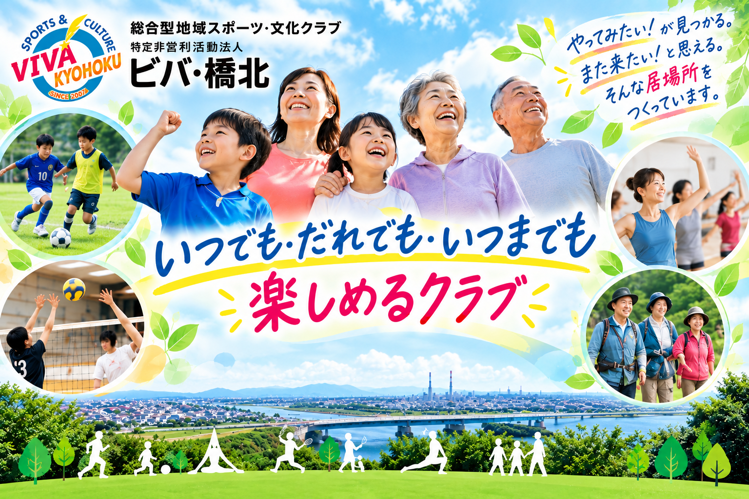 ビバ・橋北とは。いつでも・だれでも・いつまでも楽しめるクラブ。スポーツと文化を通じて地域をつなぐビバ・橋北の紹介